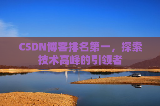 CSDN博客排名第一，探索技术高峰的引领者