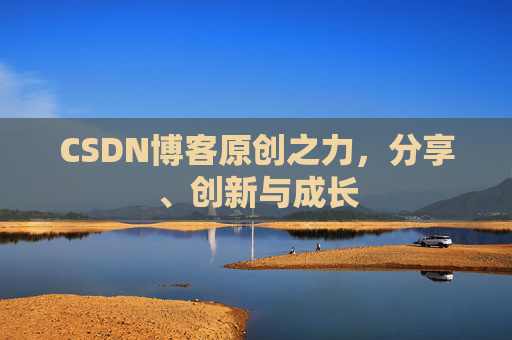 CSDN博客原创之力，分享、创新与成长